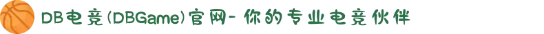 DB电竞(DBGame)官网- 你的专业电竞伙伴